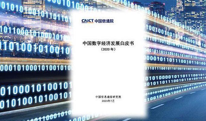《中国数字经济发展白皮书（2020年）》发布，探码扮演“数字化推手”