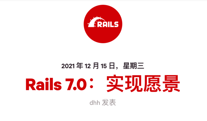 Ruby on Rails 7.0 近期发布，实现全栈Web开发框架方法