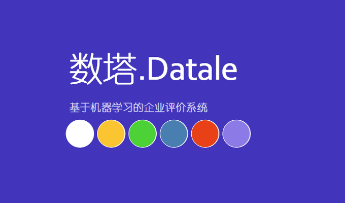 数塔.Datale  基于机器学习的企业评价系统（二）